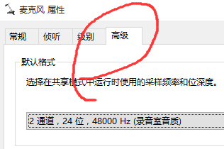 通過(guò)設(shè)置麥克風(fēng)默認(rèn)格式解決WIN10麥克風(fēng)變聲問(wèn)題