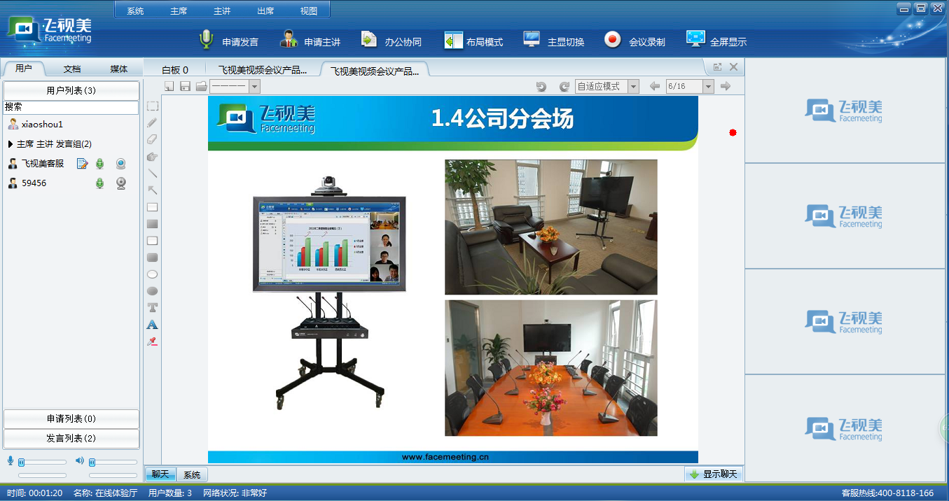 飛視美視頻會議軟件客戶端界面展示