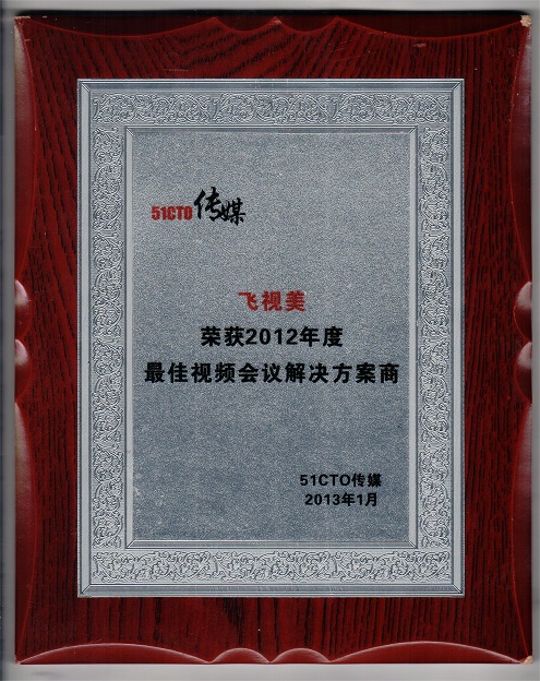 51CTO傳媒-2012年度最佳視頻會議解決方案商 